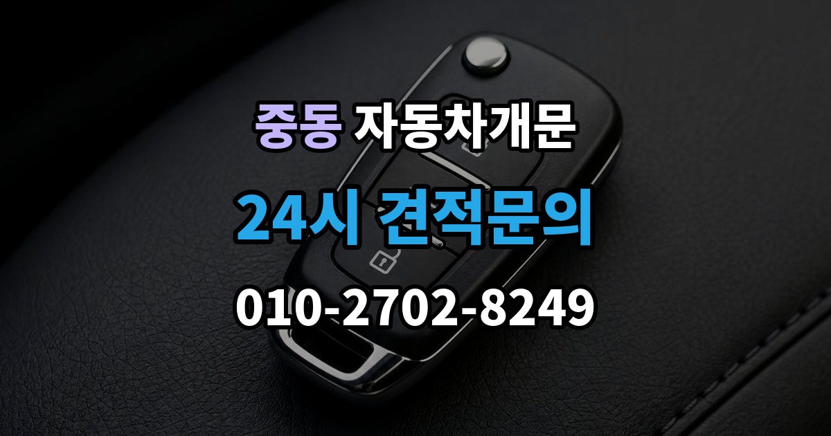 화성시 동탄구 중동 자동차 문 잠김 차량 내부에 사람이 있을 때 우선 조치