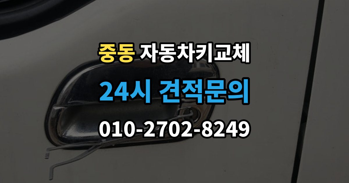 화성시 동탄구 중동 자동차키 교체 출장 안내 - 보험사와 업체에 물어볼 질문