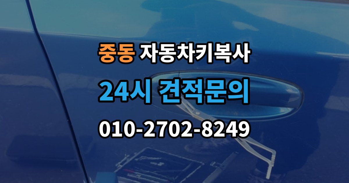 화성시 동탄구 중동 자동차키 복사 출장 안내 - 스마트키와 일반키 기능 차이 정리
