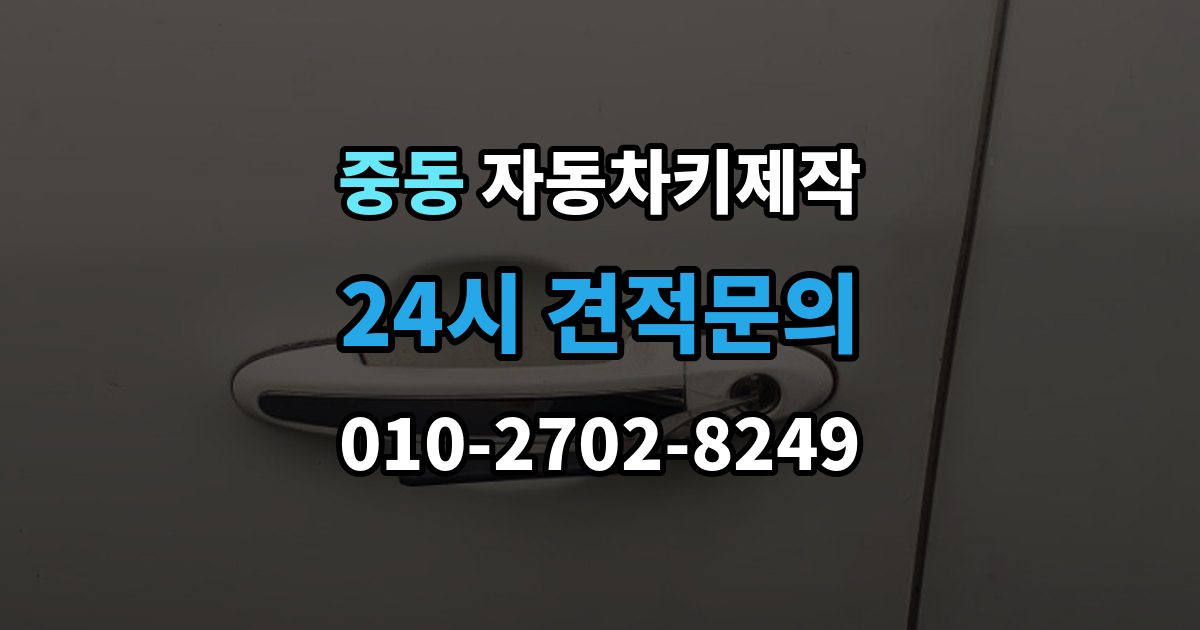 화성시 동탄구 중동 자동차키 제작 리모컨 버튼별 반응이 다를 때 보는 점