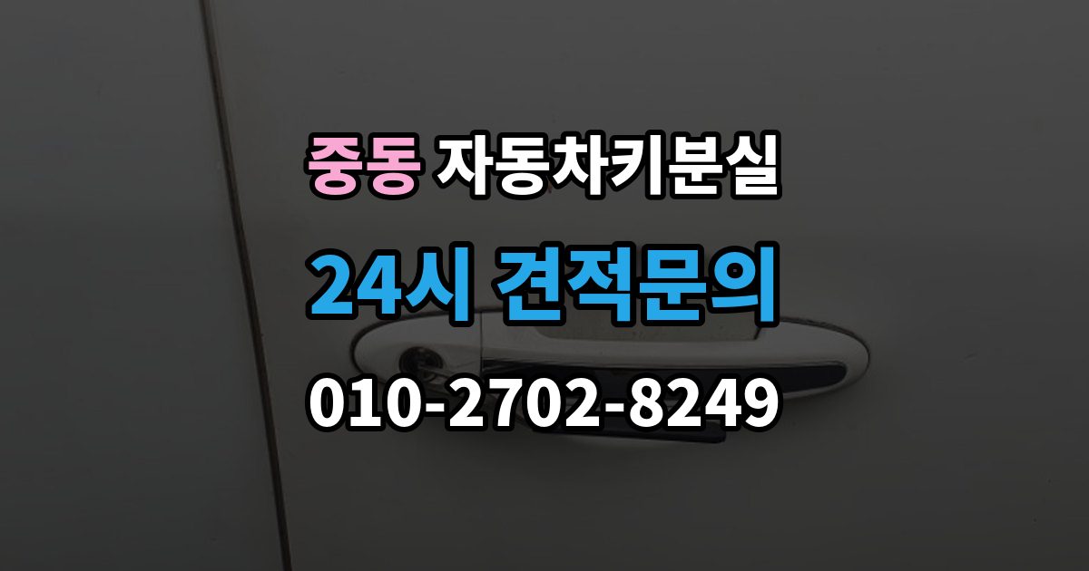 화성시 동탄구 중동 차 키 잃어버렸을 때 가족 예비키가 있을 때와 없을 때 차이