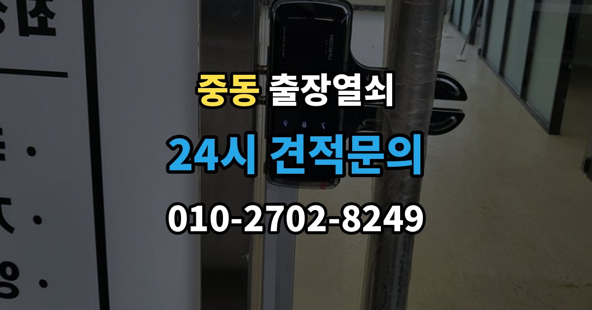 화성시 동탄구 중동 출장 열쇠 출장 안내 - 현장 제작이 필요한 상황 판단법