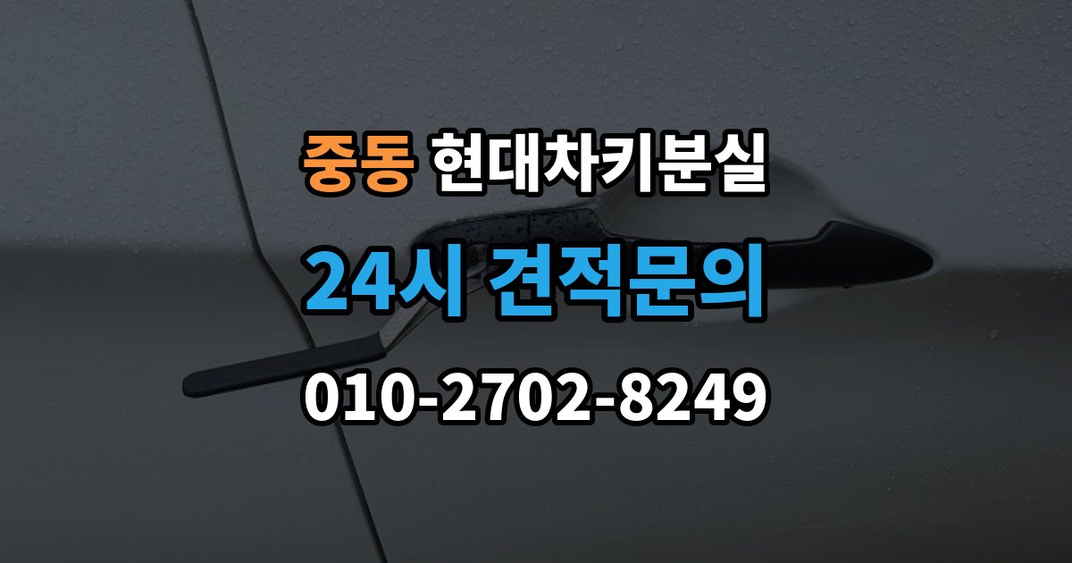 화성시 동탄구 중동 현대 차키 분실 출장 안내 - 스마트키 인식 거리가 갑자기 짧아진 원인