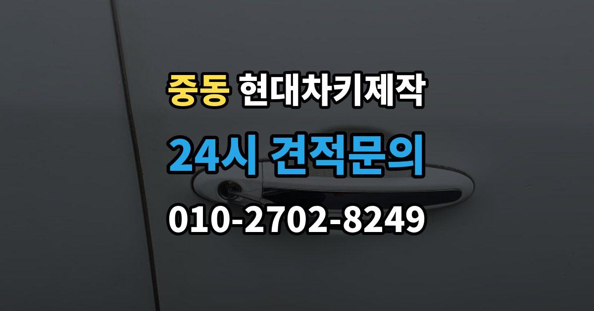 화성시 동탄구 중동 현대 차키 제작 출장 안내 - 서류 미비로 지연되는 경우와 대처