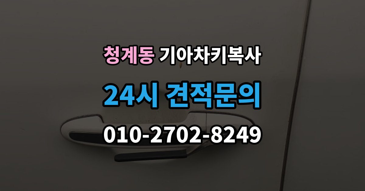 화성시 동탄구 청계동 기아 차키 복사 현장 방문으로 가능한 상황과 제한