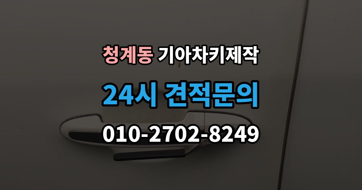 화성시 동탄구 청계동 기아 차키 제작 출장 안내 - 재등록이 필요한 키 분실과 오작동 사례