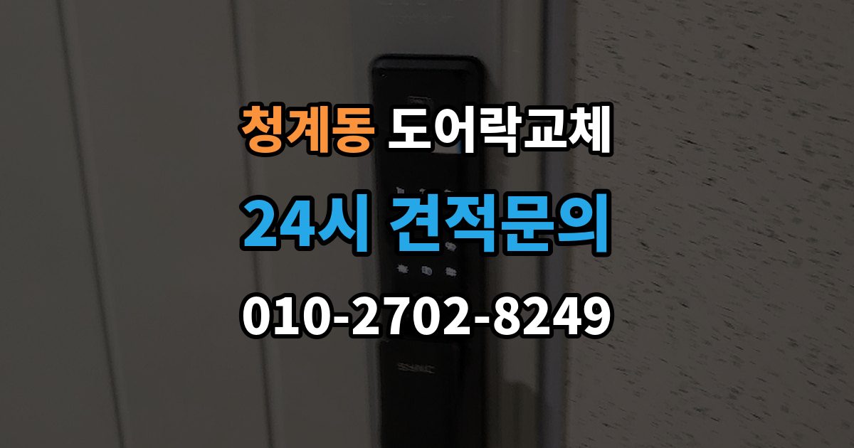 화성시 동탄구 청계동 도어락 교체 출장 안내 - 현관문 도어락 교체