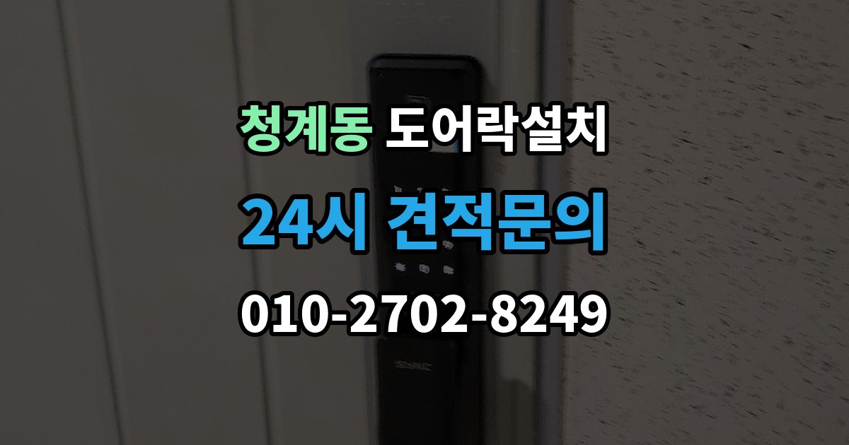 화성시 동탄구 청계동 도어락 설치 처음 설치하는 분을 위한 핵심 체크리스트