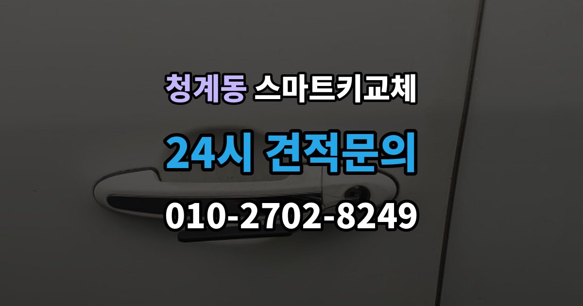 화성시 동탄구 청계동 스마트키 교체 새 키 제작 전 등록 정보 점검이 중요한 이유