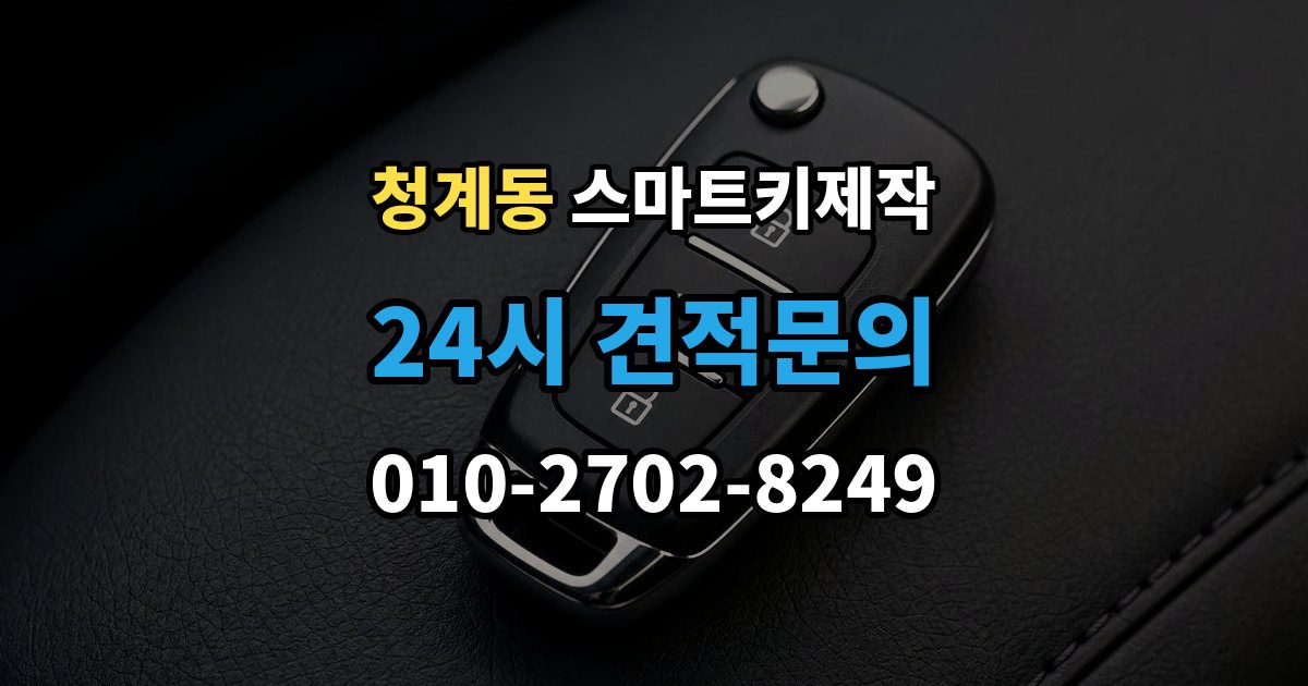 화성시 동탄구 청계동 스마트키 제작 스마트키 등록이 안 될 때 점검 순서와 주의점