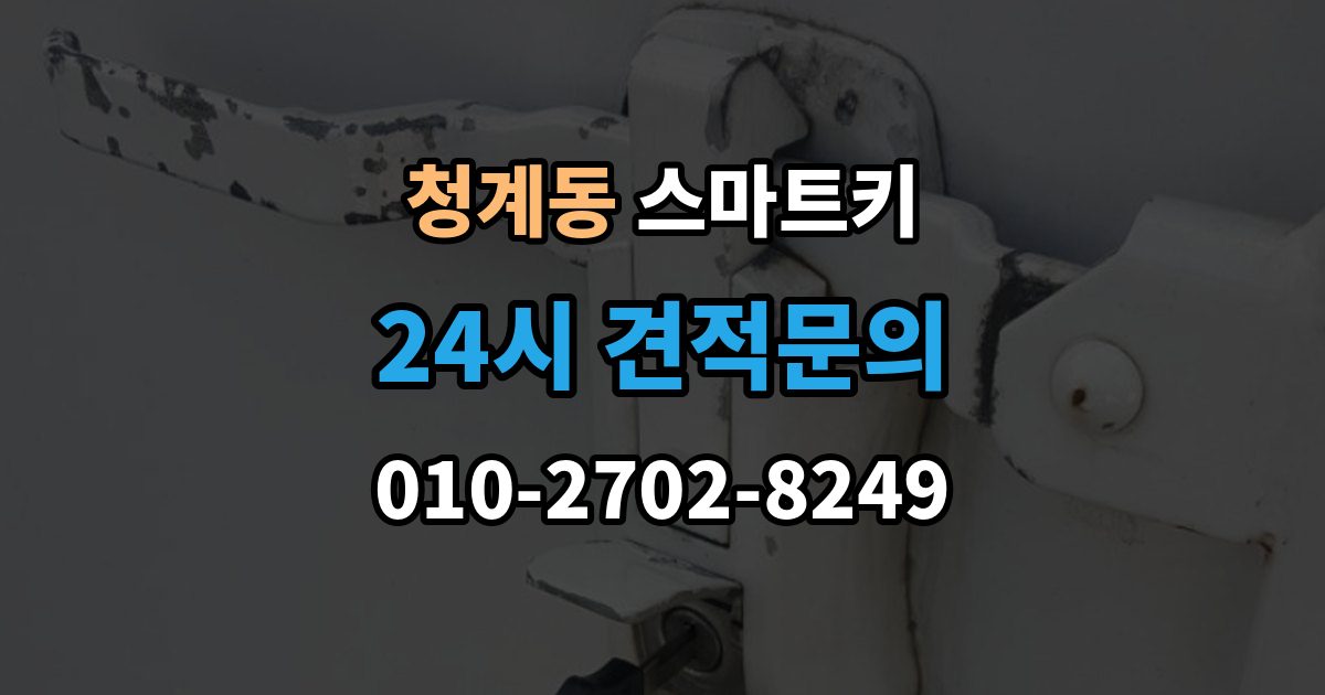 화성시 동탄구 청계동 스마트키 분실했을 때 먼저 할 일