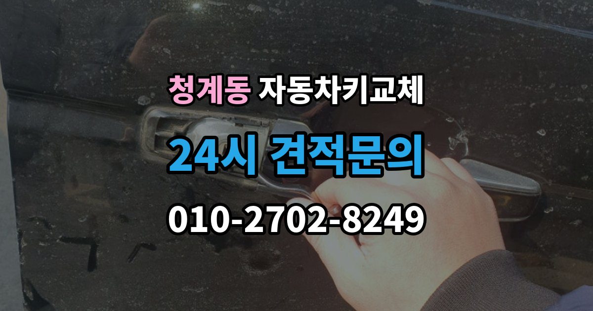 화성시 동탄구 청계동 자동차키 교체 바로 차를 옮겨야 할 때 알아둘 점