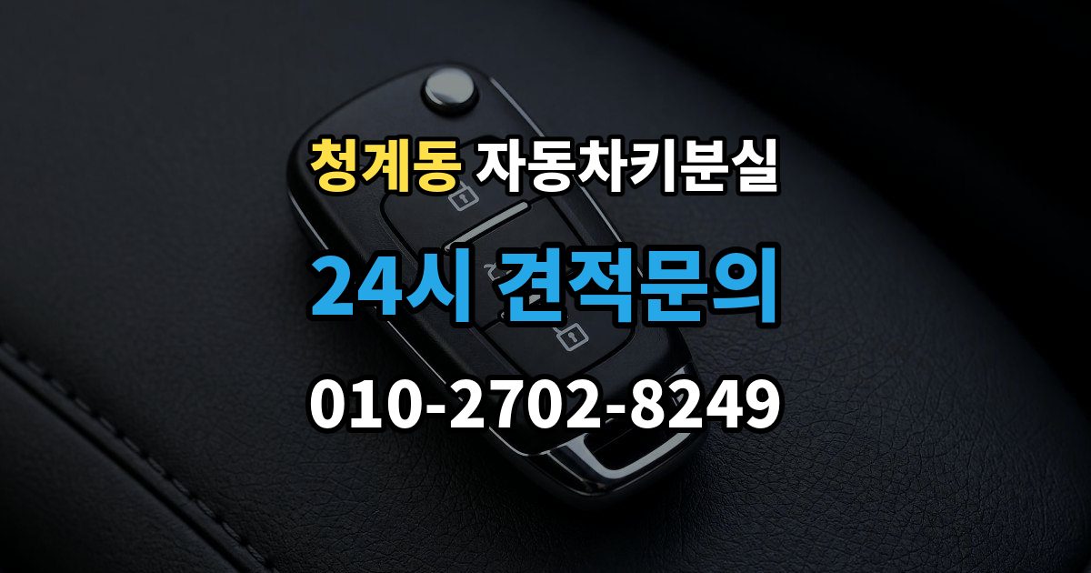 화성시 동탄구 청계동 자동차키 분실 추가 제작이 필요한 대표 사례