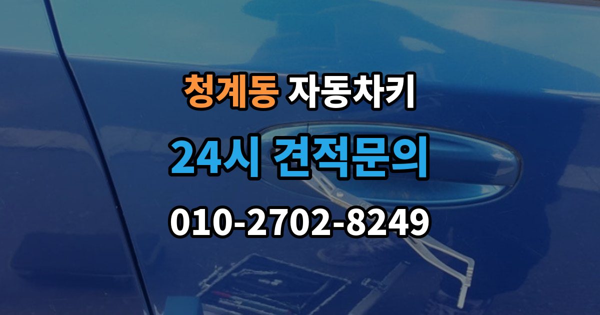 화성시 동탄구 청계동 자동차키 복제 전 보안 확인이 필요한 이유와 준비 사항