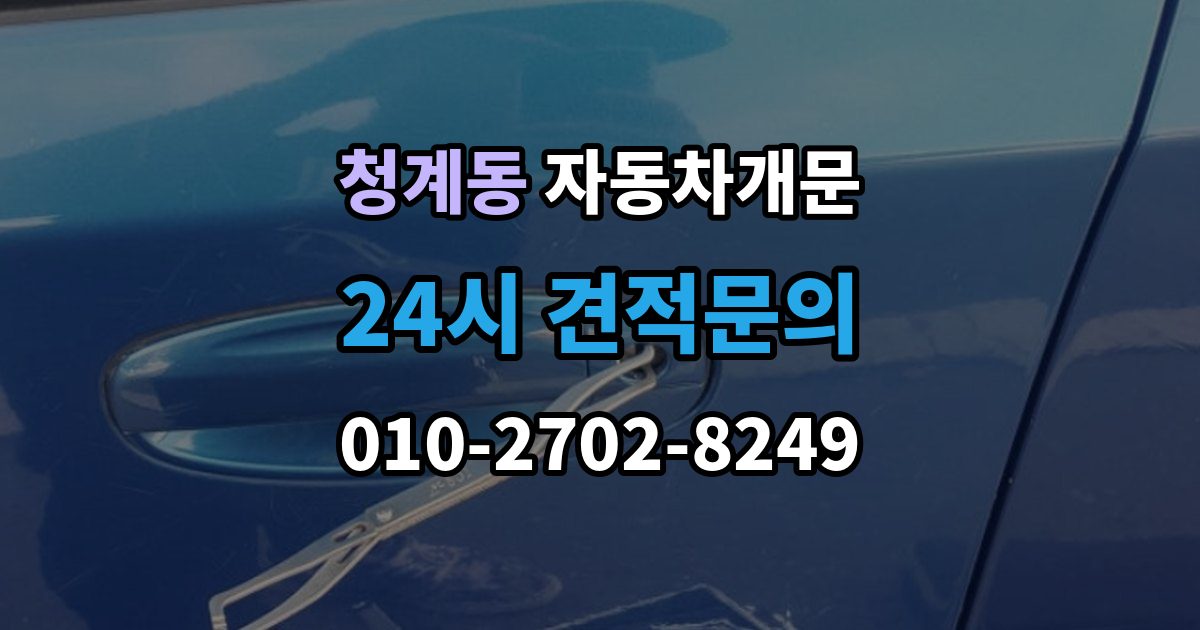 화성시 동탄구 청계동 차 문 잠겼을 때 잠금 해제 후 재발생 방지하는 습관