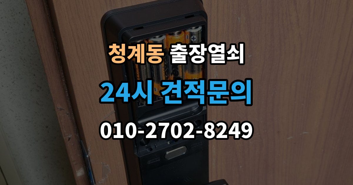 화성시 동탄구 청계동 출장 열쇠 현장 제작이 더 적합한 상황 살펴보기