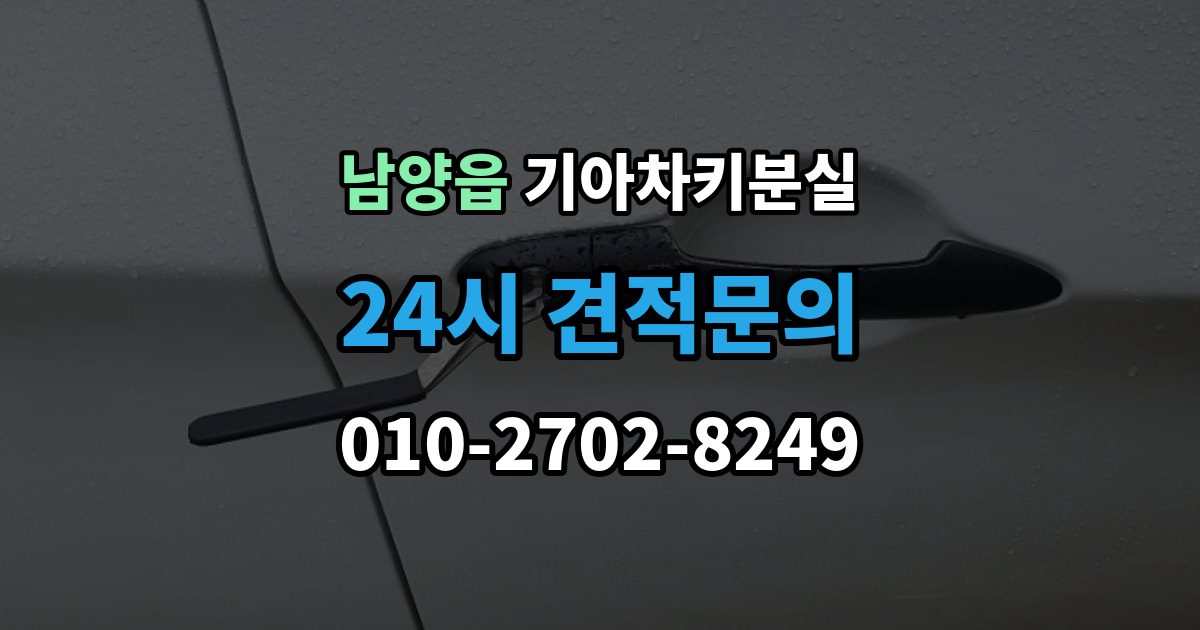 남양읍 기아 차키 분실 신형 모델 키 세팅과 코딩은 어떻게 다른가