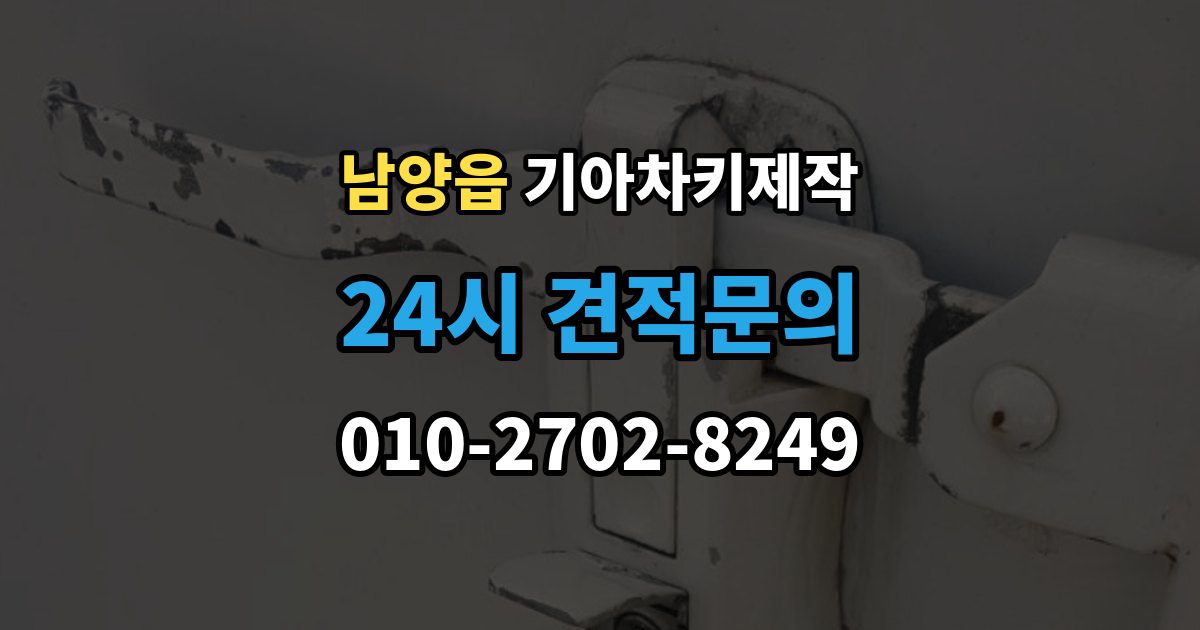 남양읍 기아 차키 제작 서류 미비로 지연되는 경우와 대처