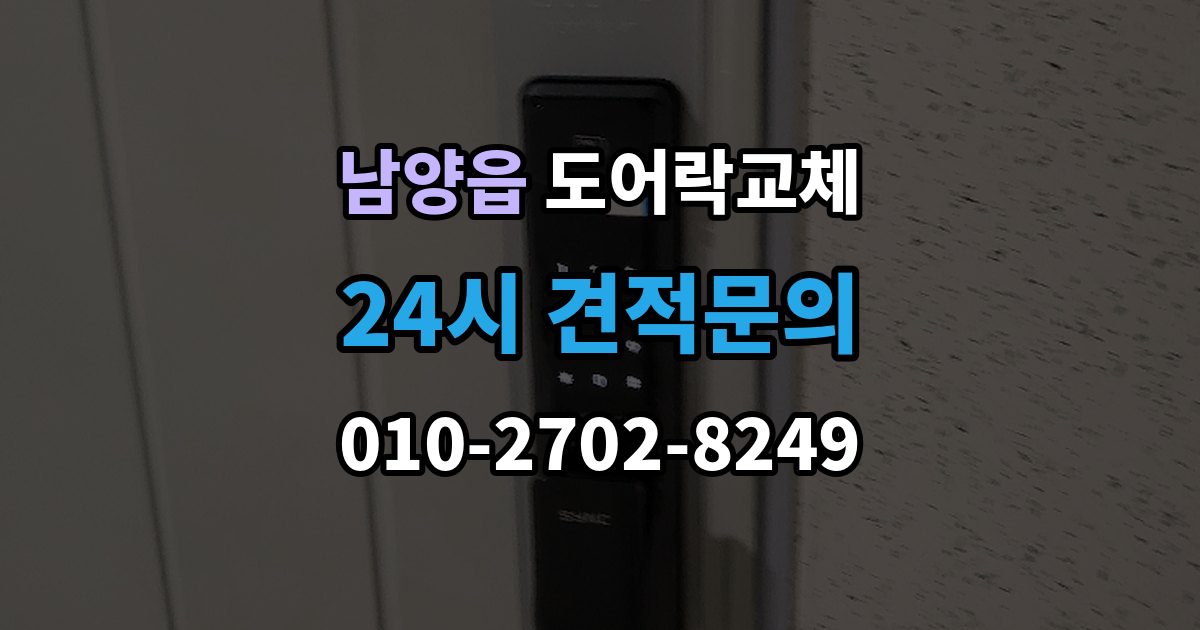 남양읍 아파트 도어락 교체