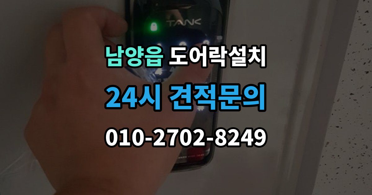 남양읍 도어락 설치 출장 안내 - 문 상태에 따라 달라지는 작업 순서