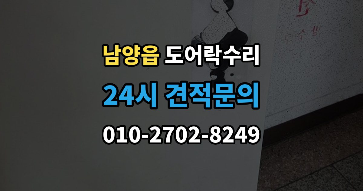 남양읍 도어락 수리 실내 버튼이 눌려도 반응 없을 때 기본 점검