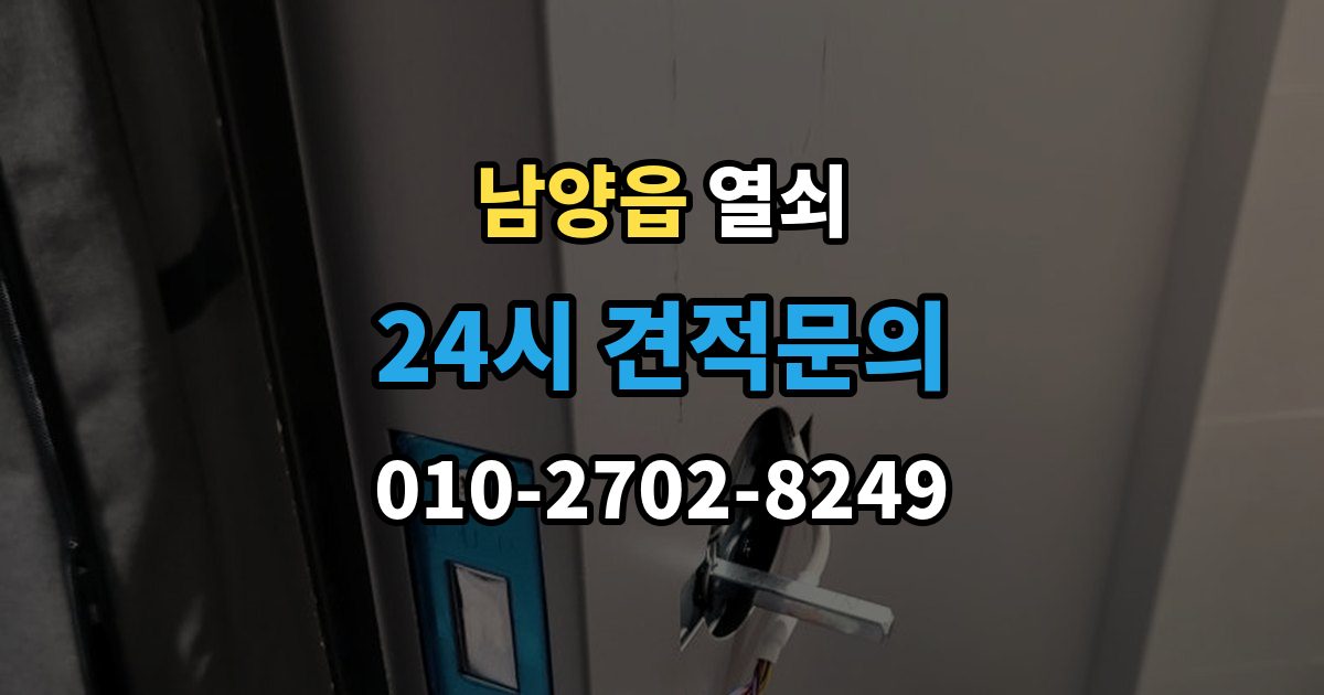남양읍 열쇠 야간 주말 요청 전 알아둘 비용 기준