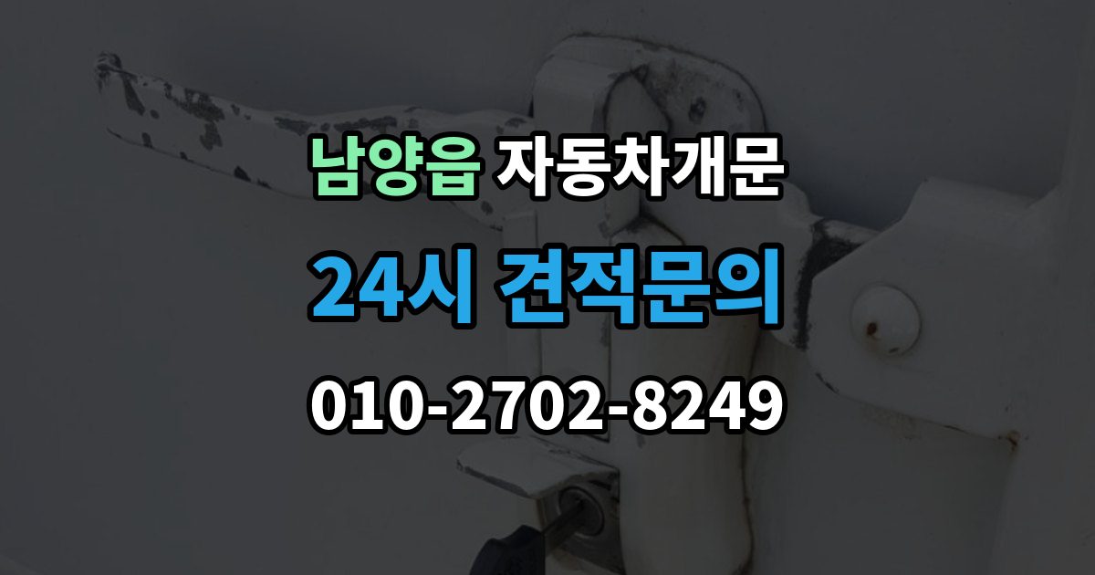 남양읍 자동차 문 잠김 출장 안내 - 여러 번 반복될 때 의심해야 할 원인