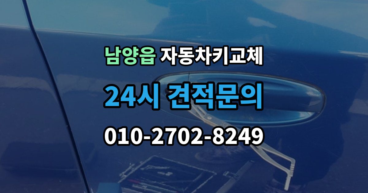 남양읍 자동차키 교체 원인별로 달라지는 재발 방지법