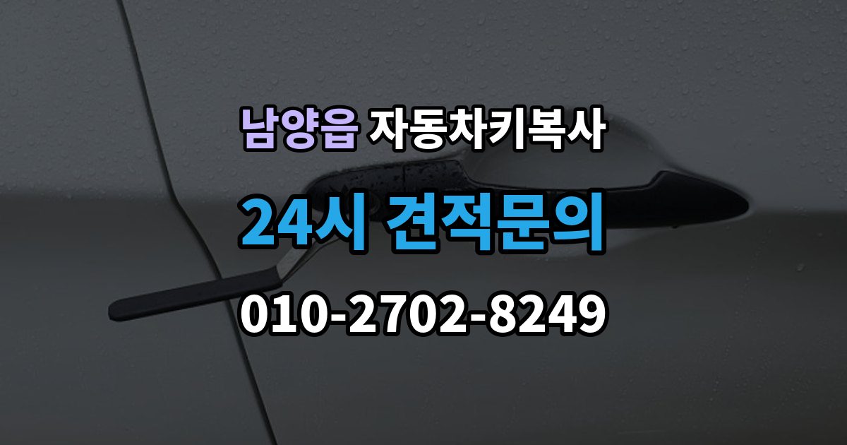 남양읍 자동차키 복사 출장 안내 - 현장 출동으로 문 여는 절차 알아보기