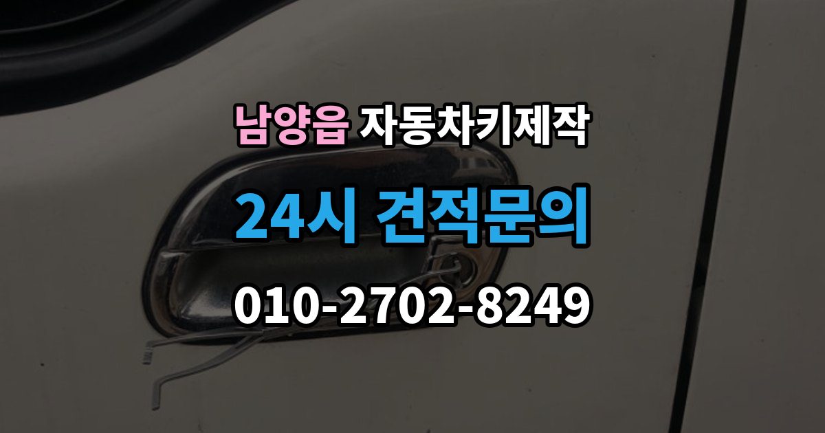 남양읍 자동차키 제작 리모컨 인식 불량이 반복될 때 원인 살피기