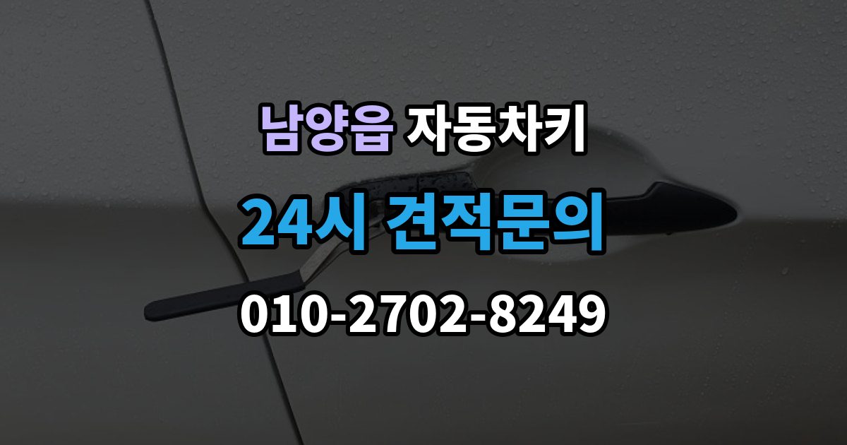 남양읍 자동차키 출장 안내 - 스마트키 버튼만 교체 가능한 경우와 절차
