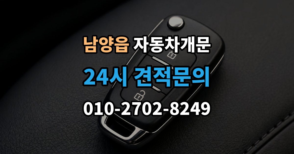 남양읍 차 문 잠겼을 때 여벌열쇠 위치를 미리 확인해야 하는 이유