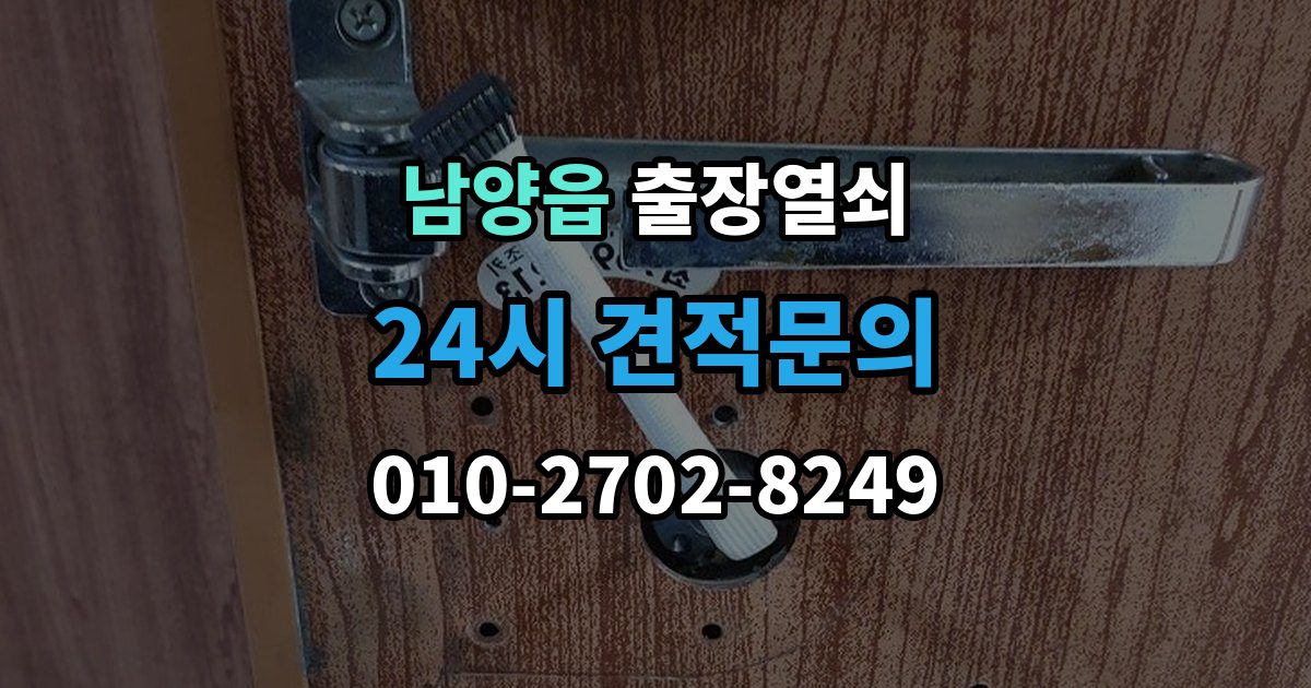 남양읍 출장 열쇠 출장 안내 - 문 구조에 따라 달라지는 대응