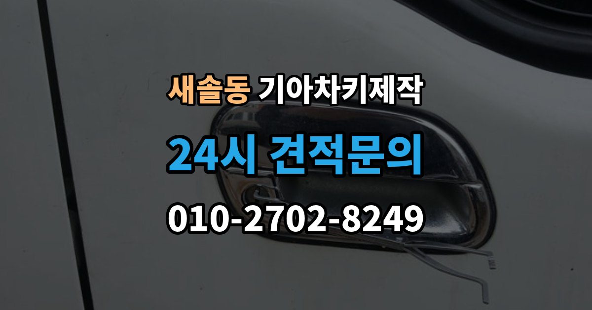 새솔동 기아 차키 제작 작업 뒤 정상 작동 여부 확인 포인트