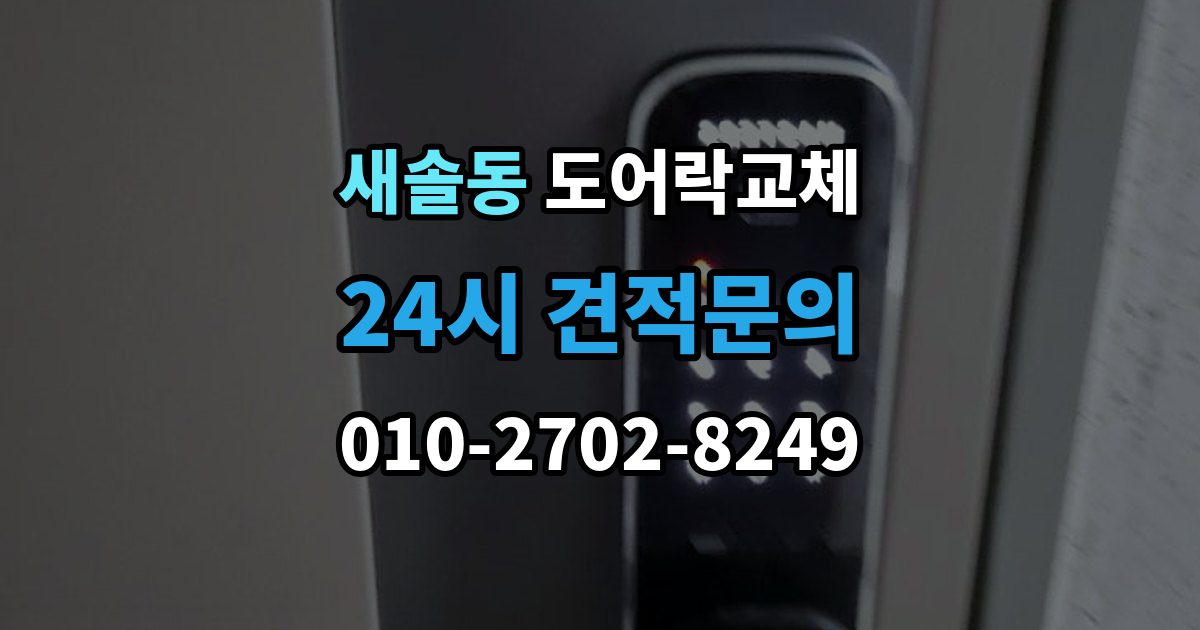 새솔동 도어락 교체 비용
