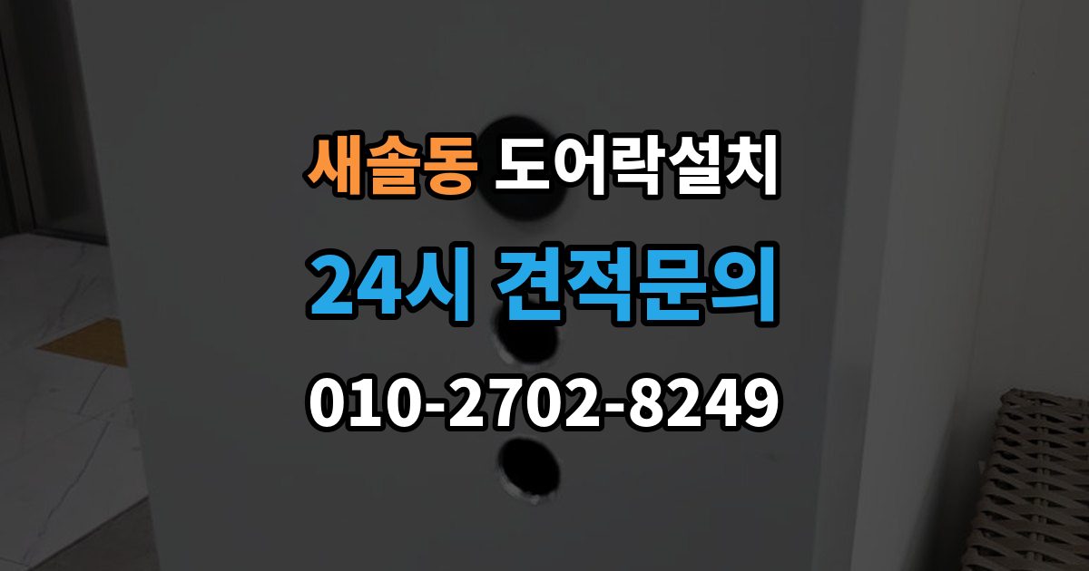 새솔동 도어락 설치 출장 안내 - 설치 후 출입 기록 확인이 필요한 경우