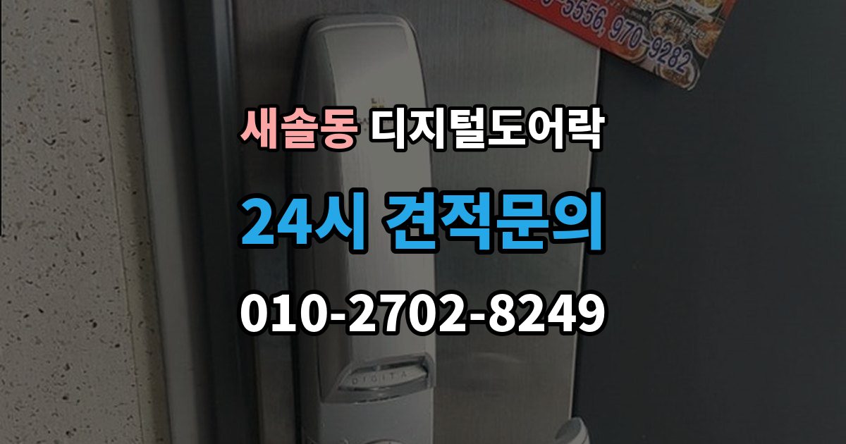 새솔동 디지털 도어락 자가 설치 가능 여부