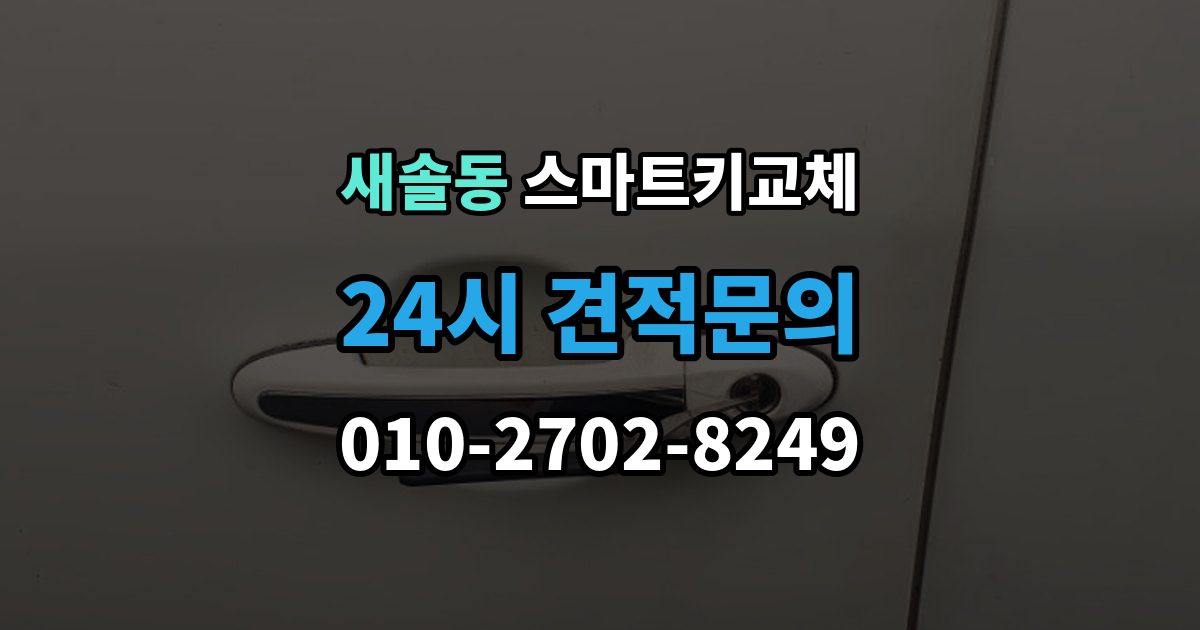 새솔동 스마트키 교체 차량 운행이 제한되는 상황 살펴보기