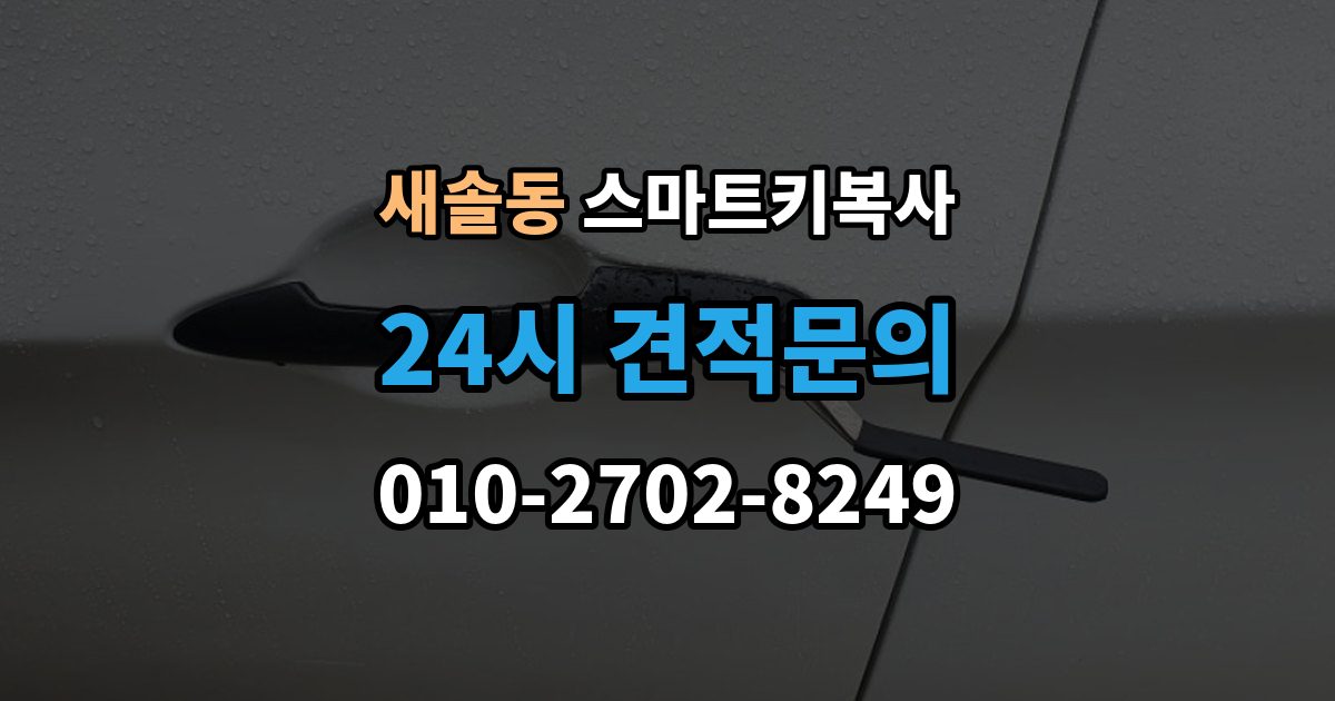 새솔동 스마트키 복사 과정에서 흔히 생기는 오해 정리