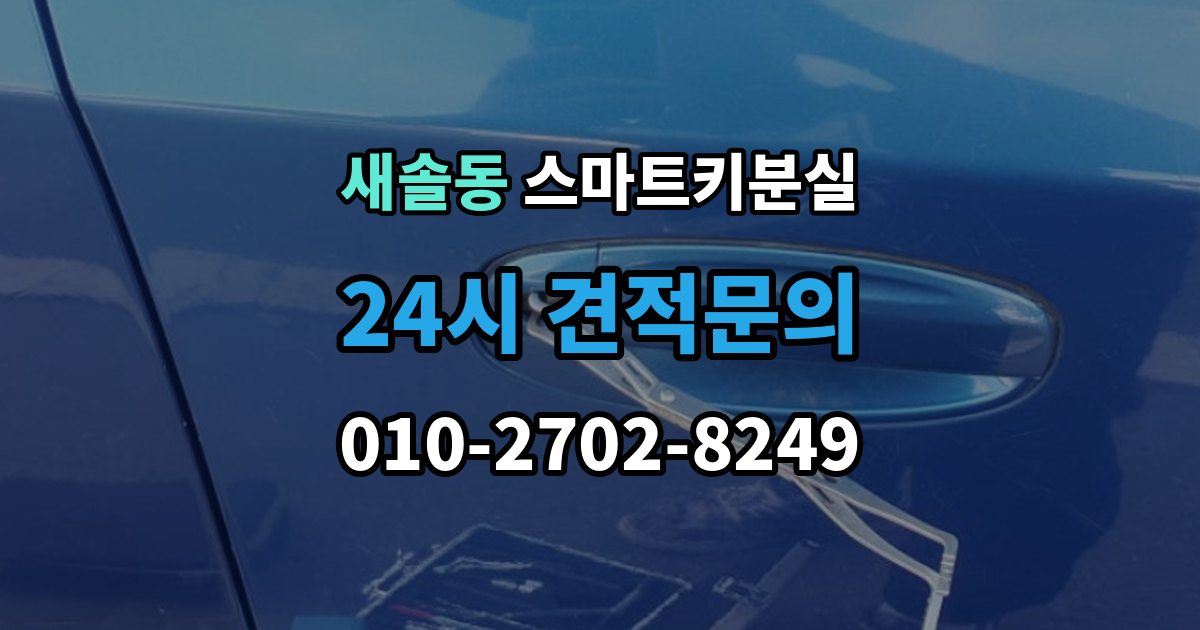 새솔동 스마트키 분실 출장 안내 - 배터리 방전과 기기 고장 구별하기