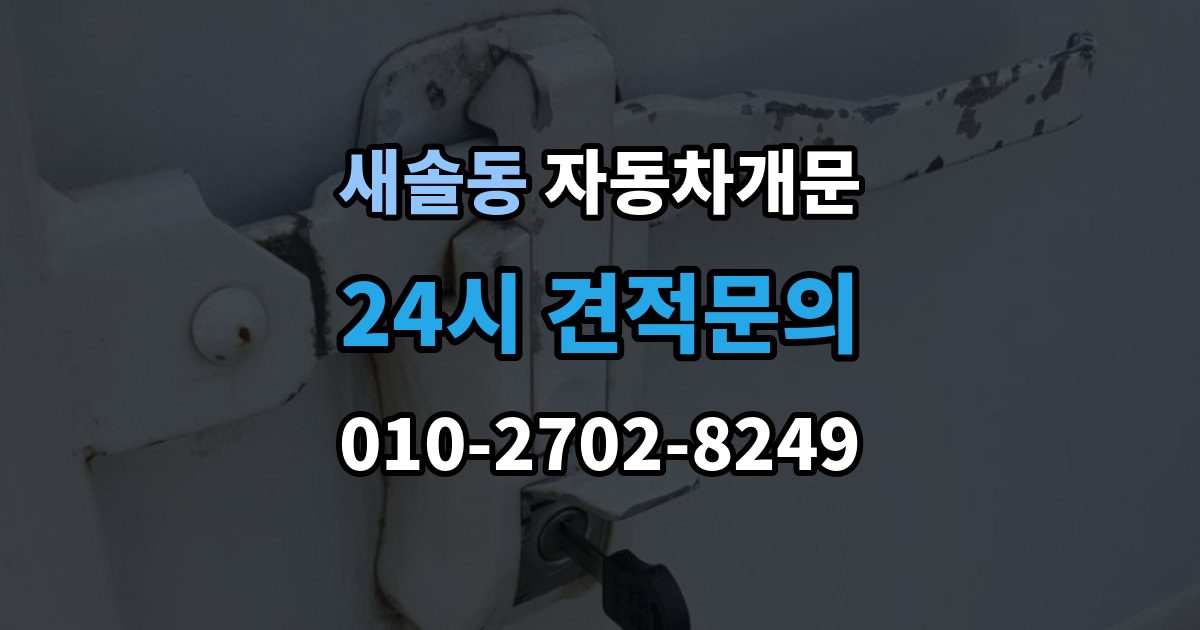 새솔동 자동차 문 잠김 스마트키 인식 불량으로 인한 잠김 사례