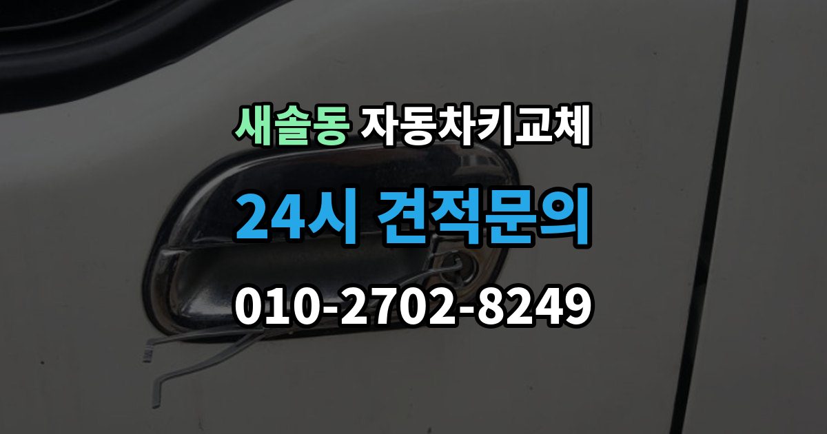 새솔동 자동차키 교체 출장 안내 - 비용 견적을 비교할 때 볼 항목