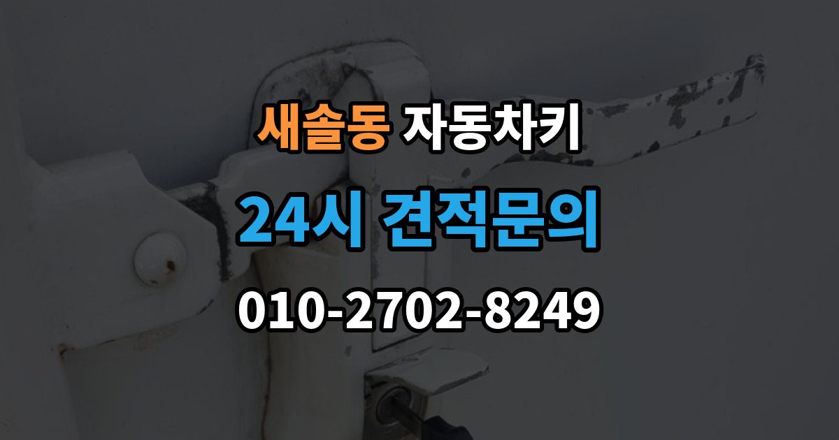 새솔동 자동차키 출장 안내 - 수입차와 국산차 제작 기준이 다른 이유