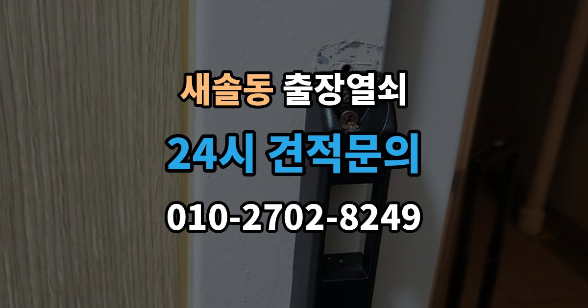 새솔동 출장 열쇠 열쇠 복제 기록이 도움이 되는 이유