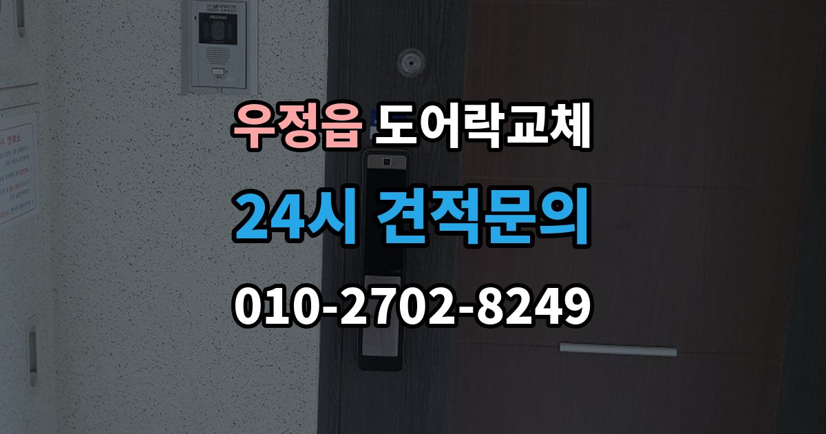 우정읍 도어락 교체 출장 안내 - 현관문 도어락 교체