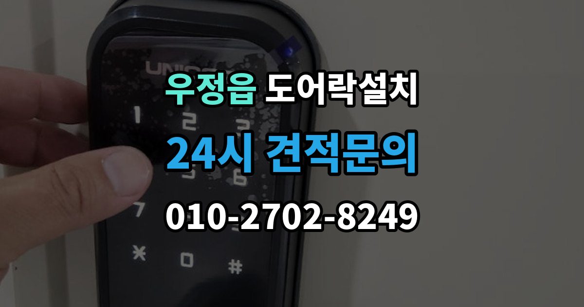 우정읍 도어락 설치 구형 도어락에서 교체할 때 배선 부품 체크