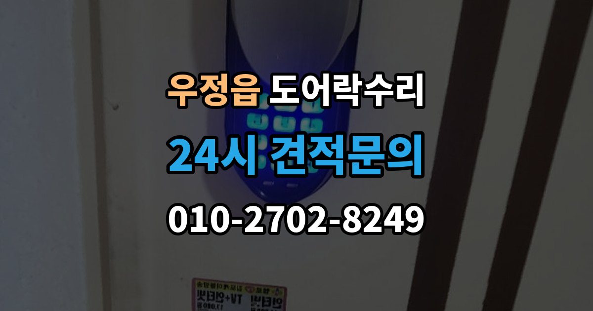 우정읍 도어락 수리 출장 안내 - 관리사무소 협조가 필요한 대표 사례