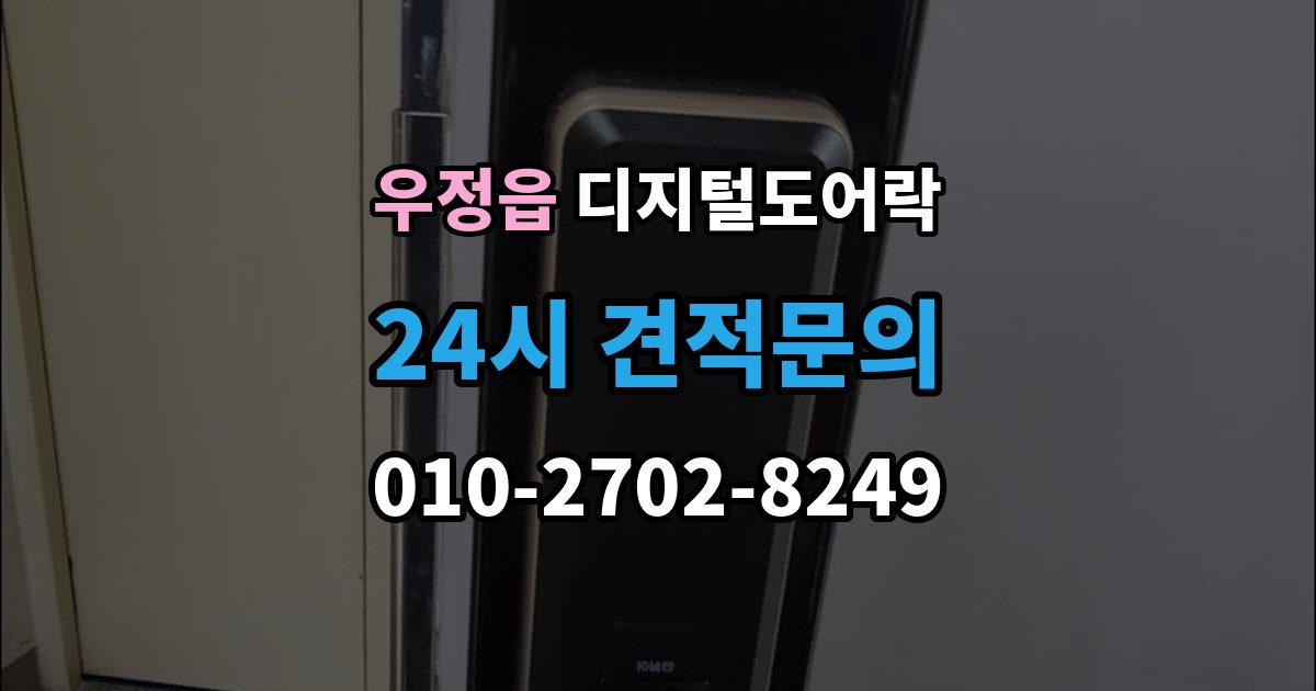 우정읍 디지털 도어락 배터리 교환 후 무반응일 때 확인 사항