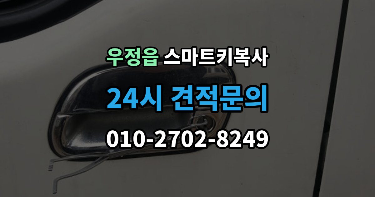 우정읍 스마트키 복사 출장 안내 - 작업을 맡길 때 신뢰도 판단 기준