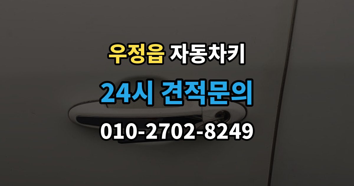 우정읍 자동차키 출장 안내 - 차종별 호환 여부 확인이 중요한 이유
